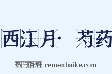 西江月·芍药是什么意思的图片